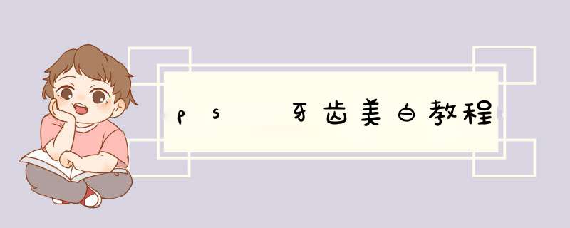 ps 牙齿美白教程